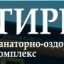 Санаторий «Тирвас» (ОАО «Апатит»)