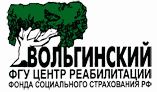Центр реабилитации Фонда социального страхования «Вольгинский»