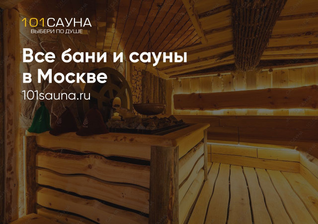 Быстрый и удобный способ найти и арендовать сауну в Москве