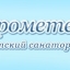 Санаторий-профилакторий «Прометей» ОАО «НПЦ «Полюс»