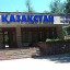 Санаторий "Казахстан" 1