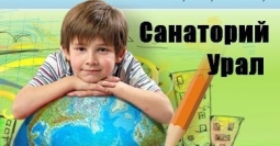 ГАУЗ РБ Детский многопрофильный санаторий «Урал»